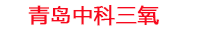 朝阳工厂化水产养殖设备_朝阳水产养殖池设备厂家_朝阳高密度水产养殖设备_朝阳水产养殖增氧机_中科三氧水产养殖臭氧机厂家